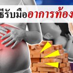 รวมวิธีรับมือ อาการท้องแข็ง