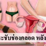 5 ท่ากระชับช่องคลอด หลังคลอด