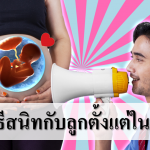 5 วิธีสนิทกับลูกตั้งแต่ในท้อง