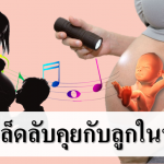 5 เคล็ดลับคุยกับลูกในท้อง