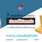 7 เทคนิคห่อของให้ปลอดภัยจากเงื้อมมือไปรษณีย์ไทยแน่นอน