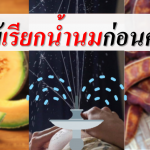 ผลไม้เรียกน้ำนมก่อนคลอด