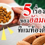 5 เรื่องจริงของอัลมอนด์ ที่แม่ท้องต้องรู้