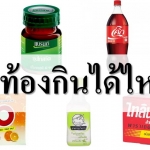 รวมคำถามยอดฮิต คนท้องกินได้ไหม!!