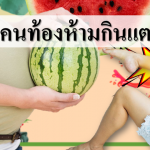 ทำไมคนท้องห้ามกินแตงโม