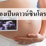 จะรู้ได้อย่างไรว่าทารกในครรภ์เป็นดาวน์ซินโดรมไหม?