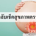 5 วิธีง่ายๆ เช็คสุขภาพครรภ์ด้วยตัวเอง !!