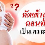 อาการคนท้อง : อาการคัดเต้าคนท้อง เป็นเพราะอะไร? (คัดเต้าคนท้อง)