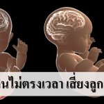 แม่ท้องกินข้าวไม่ตรงเวลา อดอาหาร เสี่ยงสมองลูกโง่