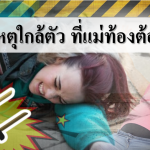 7 อุบัติเหตุใกล้ตัว ที่แม่ท้องต้องระวัง