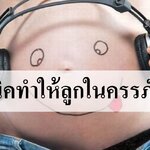 5 เทคนิคสร้างทารกในครรภ์ให้ฉลาด!