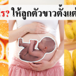 กินอะไรให้ลูกตัวขาวตั้งแต่ในท้อง