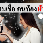 7 ความเชื่อคนท้องห้ามทำ