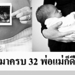 ลูกเกิดมาครบ 32 พ่อแม่ก็ดีใจแล้ว จริงไหม....