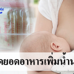 5 สุดยอดอาหารเพิ่มน้ำนมแม่