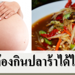 คนท้องกินปลาร้าได้ไหม