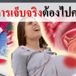 3 อาการเจ็บจริงต้องไปคลอด