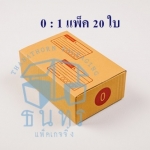 กล่องไปรษณีย์ฝาชนเบอร์ 0 ขนาด 11 X 17 X 6 cm. ใบละ 1.6 บาท