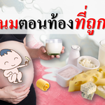 วิธีดื่มนมตอนท้องที่ถูกต้อง