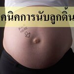 เทคนิคการนับลูกดิ้น??