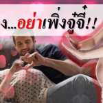 แม่ท้อง...อย่าเพิ่งจู๋จี๋