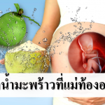 10 เรื่องของน้ำมะพร้าวที่แม่ท้องอาจไม่รู้