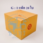 กล่องไปรษณีย์ฝาชนเบอร์ G ขนาด 31 X 36 X 26 cm. ใบละ 12 บาท