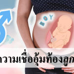 9 ความเชื่ออุ้มท้องลูกชาย!!