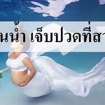คลอดในน้ำ เจ็บปวดที่สวยงาม เป็นอย่างไร?