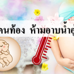 ทำไมคนท้อง ห้ามอาบน้ำอุ่น