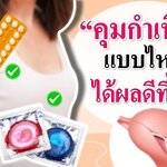 หลังคลอด : คุมกำเนิดด้วยวิธีไหน? ได้ผลดีที่สุด! (คุมกำเนิดหลังคลอด)
