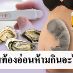 คนท้องอ่อนห้ามกินอะไร