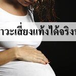 อั้นปัสสาวะช่วงตั้งครรภ์ทำให้แท้งได้จริงหรือไม่??