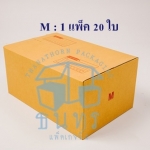 กล่องไปรษณีย์ฝาชนเบอร์ M ขนาด 27 X 43 X 20 cm. ใบละ 10 บาท