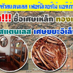 รับประมูลของเก่า โทร 062-9932393 รับซื้อเหล็ก รับซื้อทองแดง สายไฟ เหล็ก อลูมิเนียม รับซื้อแอร์เก่า