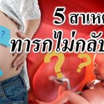 5 สาเหตุทารกไม่กลับหัว