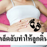 เคล็ดลับทำให้ลูกดิ้น