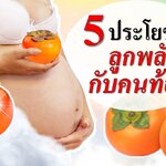 5 ประโยชน์ลูกพลับกับคนท้อง