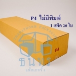 กล่องไปรษณีย์ฝาชนเบอร์ P4 ไม่มีพิมพ์จ่าหน้า ขนาด 30 X 100 X 20 cm. ใบละ 23 บาท