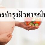 4 อาหารบำรุงผิวทารกในครรภ์