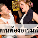 ทำไมคนท้องอารมณ์ร้าย (โดยเฉพาะกับสามี)