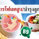 อาหารคนท้อง : 7 อาหารโฟเลตสูง! บำรุงลูกในท้อง (อาหารที่มีโฟเลตสูง)