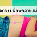8 กิจกรรม ช่วยผ่อนคลายแม่ท้อง