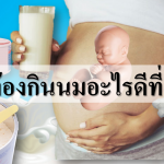 คนท้องกินนมอะไรดีที่สุด