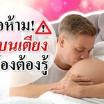 7 ข้อห้ามเรื่องบนเตียงที่แม่ท้องควรรู้! (การดูแลคนท้อง)