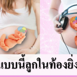 ยิ่งเล่นแบบนี้ลูกในท้องยิ่งฉลาด