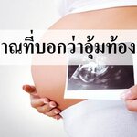 5 สัญญาณที่บ่งบอกว่า คุณแม่กำลังอุ้มท้องลูกชาย