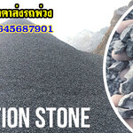 รับเคลียร์ริ่งพื้นที่ โทร 064-5687901 ขายหินก่อสร้าง แหล่งจำหน่าย หิน ดิน ทราย