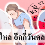 มีมูกไหล อีกกี่วันคลอด