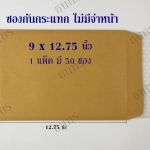 ซองกันกระแทก ไม่มีจ่าหน้า ขนาด 9 X 12.75 นิ้ว แพ็ค 50 ซอง ซองละ 4.6 บาท